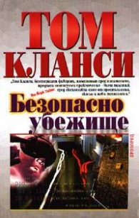 Безопасно убежище