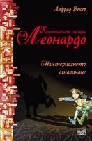Криминалните загадки на Леонардо: Мистериозното отвличане