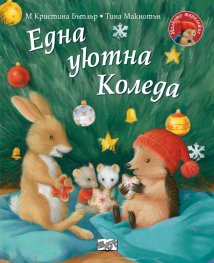 Малкото таралежче: Една уютна Коледа