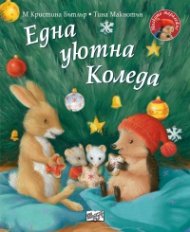 Малкото таралежче: Една уютна Коледа