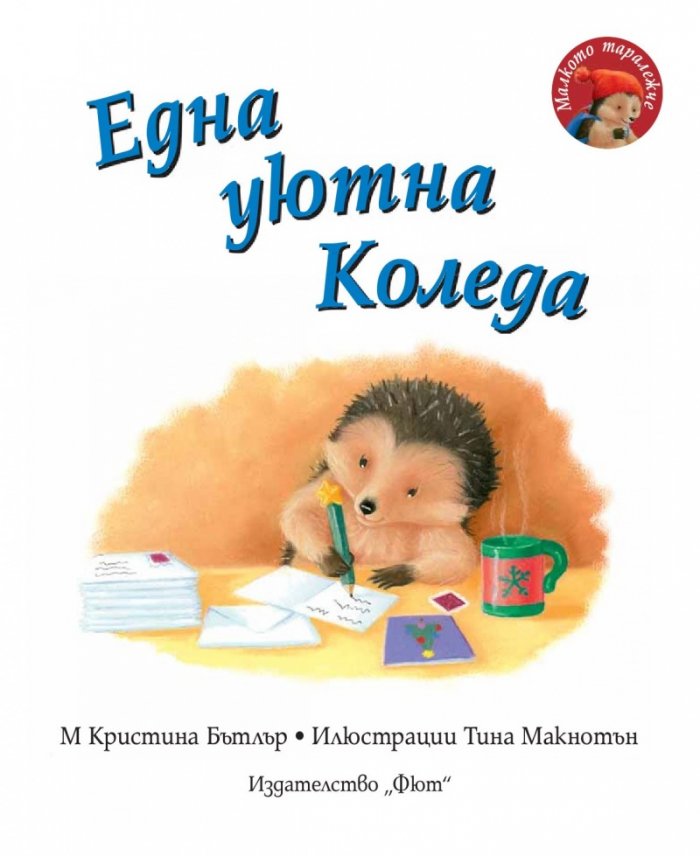 Малкото таралежче: Една уютна Коледа