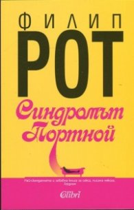 Синдромът Портной