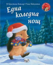 Малкото таралежче: Една коледна нощ