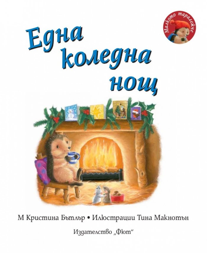 Малкото таралежче: Една коледна нощ