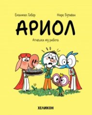 Ариол - бр. 14 Агнешка му работа 
