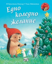 Малкото таралежче: Едно коледно желание