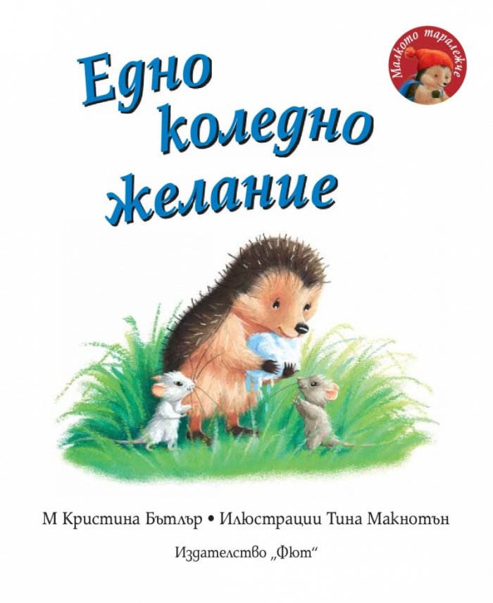 Малкото таралежче: Едно коледно желание