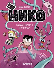 Нико - бр. 3 Къща, пълна с изненади