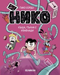 Нико - бр. 3 Къща, пълна с изненади