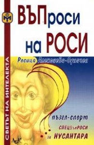 Въпроси на Роси/ Светът на интелекта