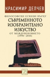 Философски ескизи върху съвременното изобразително изкуство от междувековието /1990-2010/
