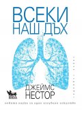 Всеки наш дъх. Новата наука за едно изгубено изкуство
