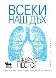 Всеки наш дъх. Новата наука за едно изгубено изкуство