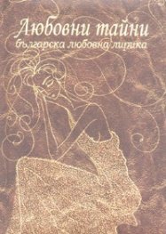 Любовни тайни. Българска любовна лирика