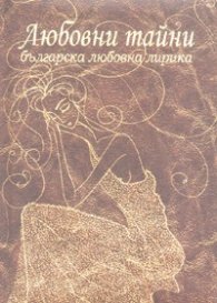 Любовни тайни. Българска любовна лирика