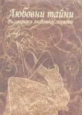Любовни тайни. Българска любовна лирика