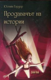 Продавачът на истории