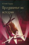 Продавачът на истории
