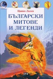 Български митове и легенди (с меки корици)