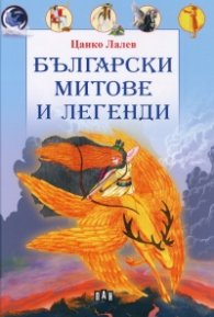 Български митове и легенди (с меки корици)