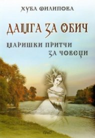 Дамга за обич: Маришки притчи за човеци