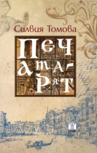 Печатарят
