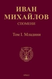 Спомени. Том 1: Младини