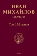 Спомени. Том 1: Младини