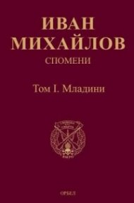 Спомени. Том 1: Младини