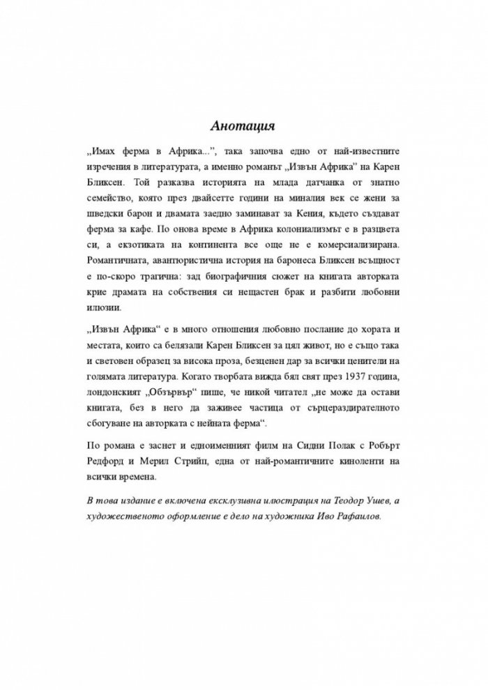 Извън Африка