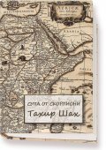 Супа от скорпиони (колекционерско издание)