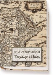Супа от скорпиони (колекционерско издание)