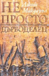 Не просто дърводелец