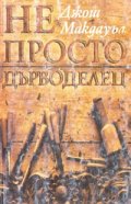 Не просто дърводелец
