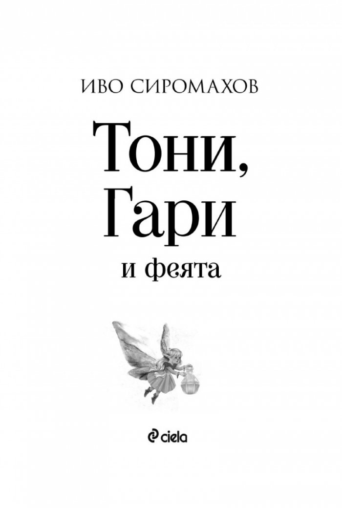 Тони, Гари и феята