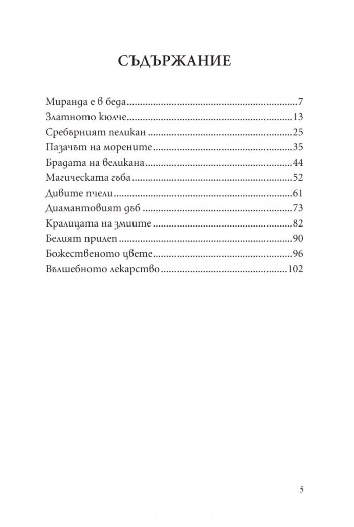 Тони, Гари и феята