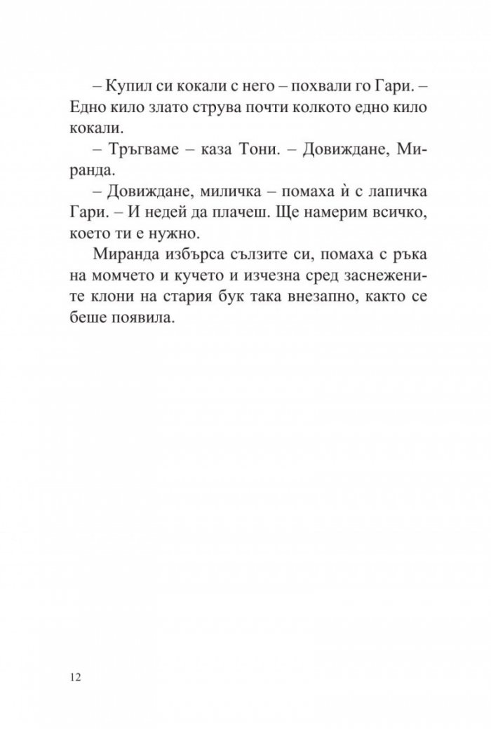 Тони, Гари и феята