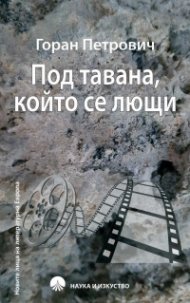 Под тавана, който се лющи