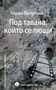 Под тавана, който се лющи