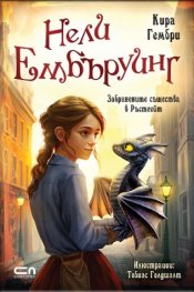 Нели Ембъруинг - Забранените същества в Ръстгейт