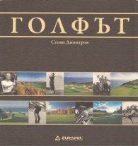 Голфът