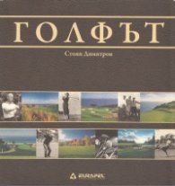 Голфът