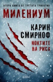 Ноктите на риса