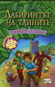 Лабиринтът на тайните: Чудовището се събужда