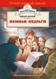Немили-недраги (Златно перо)