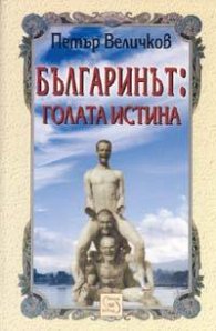 Българинът: голата истина