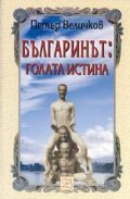 Българинът: голата истина