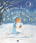 Мечето, което не можеше да заспи
