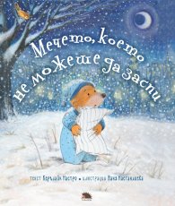 Мечето, което не можеше да заспи
