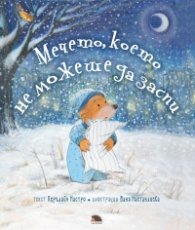 Мечето, което не можеше да заспи